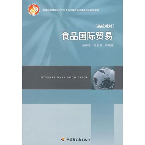 食品国际贸易的发展、挑战与前景